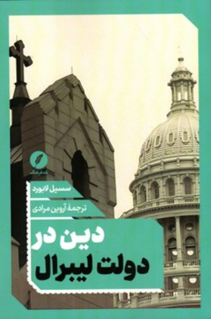 تصویر  دین در دولت لیبرال  (رقعی-شمیز)
